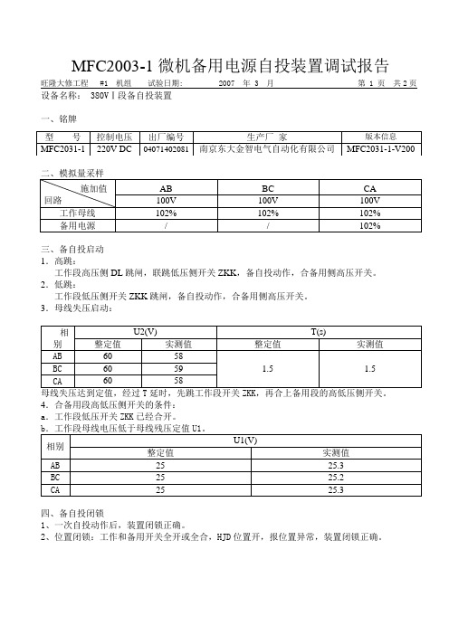 MFC2003-1微机备用电源自投装置调试报告