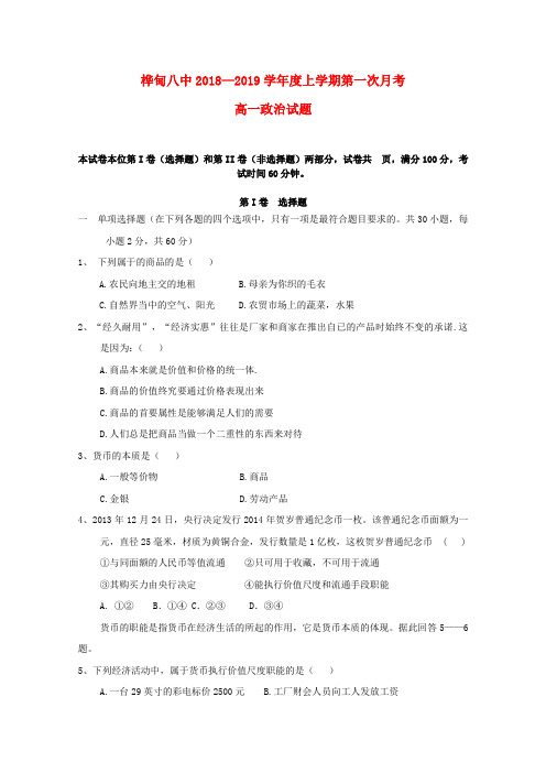 吉林省某知名中学2018-2019学年高一政治上学期第一次月考试题_2