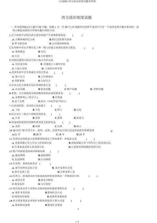 (完整版)西方政治制度试题及答案