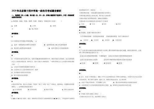 2020年北京第十四中学高一政治月考试题含解析