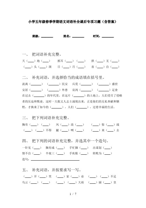 小学五年级春季学期语文词语补全课后专项习题(含答案)