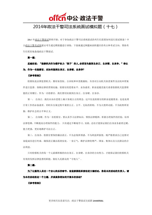2014年政法干警司法系统面试模拟题(十七)
