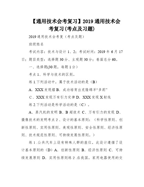 【通用技术会考复习】2019通用技术会考复习(考点及习题)