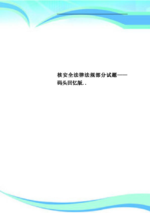 核安全法律法规部分试题——码头回忆版