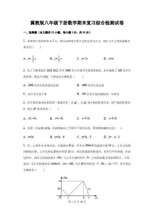 冀教版八年级下册数学期末复习综合检测试卷(Word版,含答案)