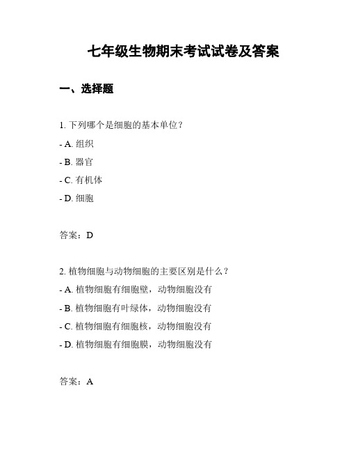 七年级生物期末考试试卷及答案