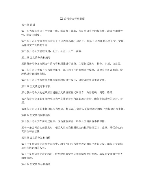 XX公司公文管理制度