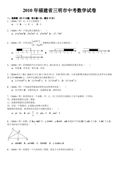 2010年福建省三明市中考数学试卷(word版含解析答案)