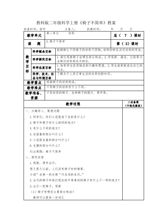 教科版二年级科学上册《椅子不简单》教案