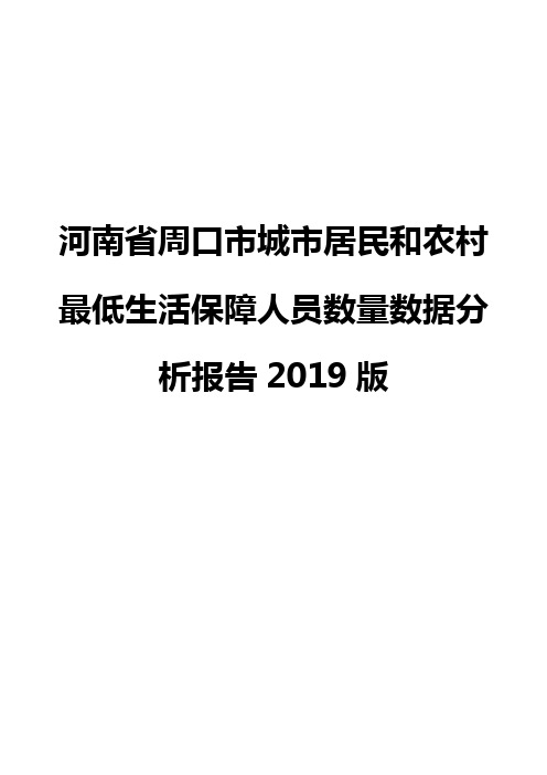 河南省周口市城市居民和农村最低生活保障人员数量数据分析报告2019版