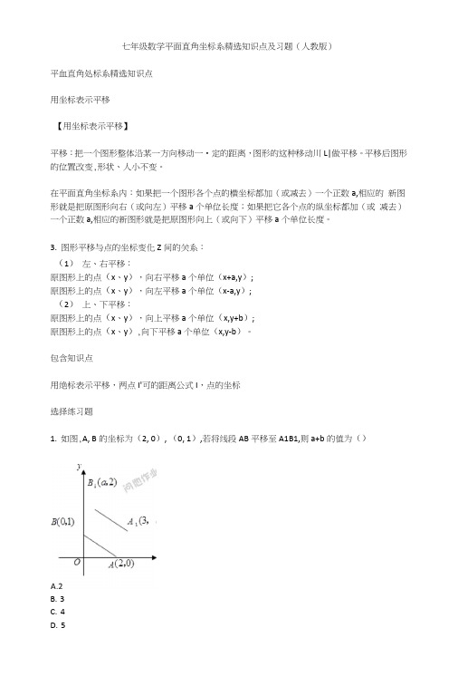 七年级数学平面直角坐标系精选知识点及习题(人教版).doc