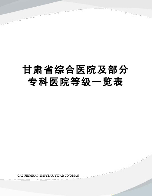 甘肃省综合医院及部分专科医院等级一览表