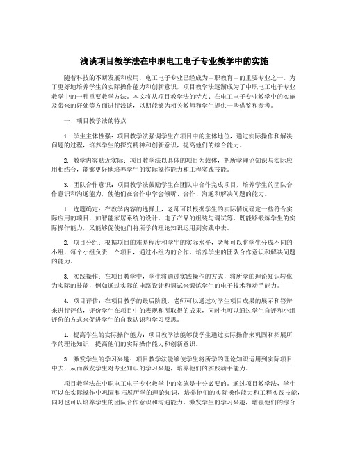 浅谈项目教学法在中职电工电子专业教学中的实施