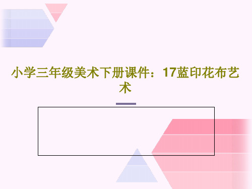 小学三年级美术下册课件：17蓝印花布艺术PPT文档78页