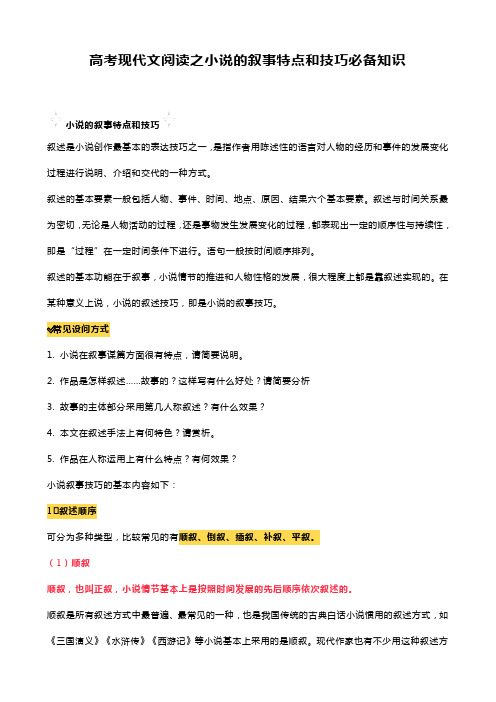 高考现代文阅读之小说的叙事特点和技巧必备知识