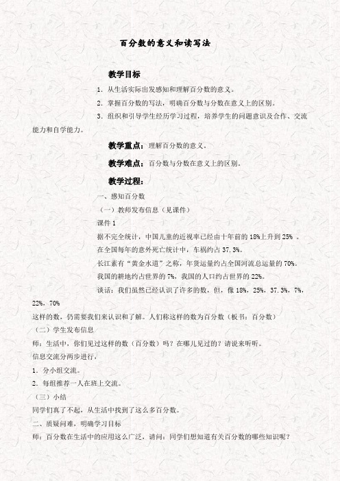 北京版六年级数学上册百分数的意义和读写法教学设计