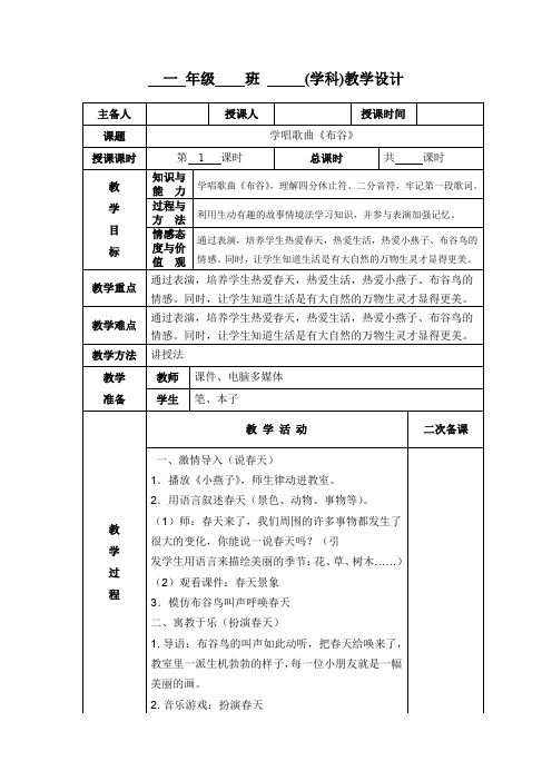 小学一年级音乐《布谷》教学设计教案