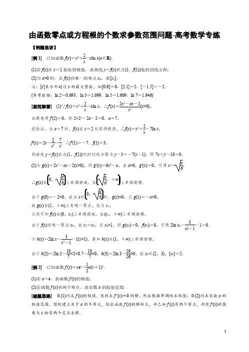 由函数零点或方程根的个数求参数范围问题-高考数学专练