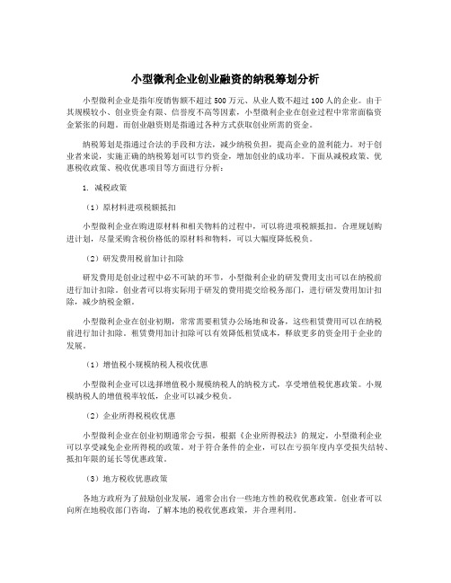 小型微利企业创业融资的纳税筹划分析