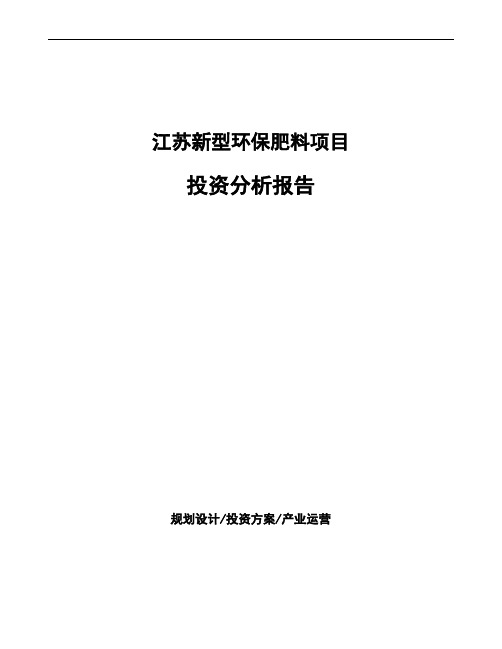 江苏新型环保肥料项目投资分析报告