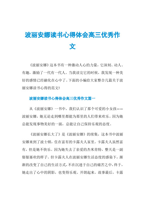 波丽安娜读书心得体会高三优秀作文
