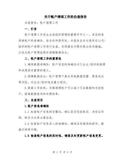 关于帐户清理工作的自查报告