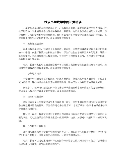 浅议小学数学中的计算错误