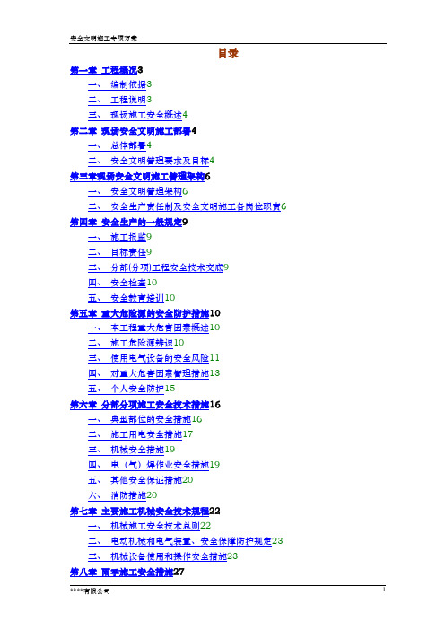 安全文明施工方案(详细版)