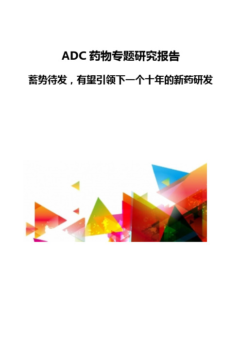 ADC药物专题研究报告