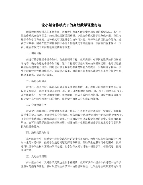 论小组合作模式下的高效数学课堂打造