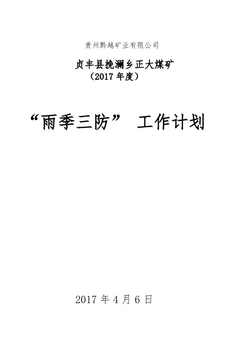 正大煤矿.雨季三防工作计划【范本模板】