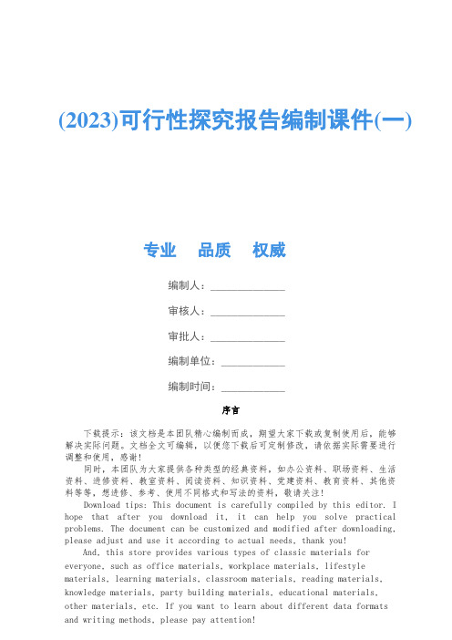 (2023)可行性研究报告编制课件(一)