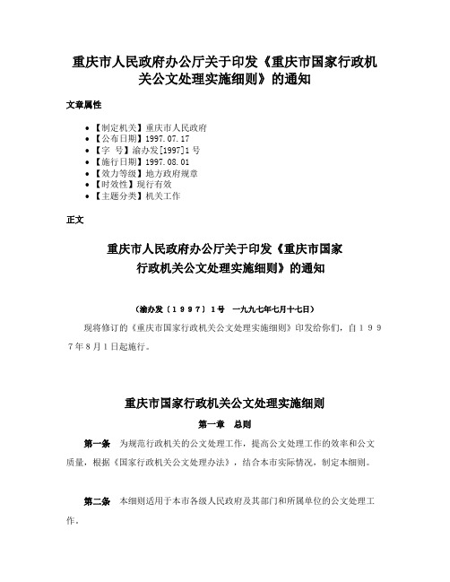 重庆市人民政府办公厅关于印发《重庆市国家行政机关公文处理实施细则》的通知