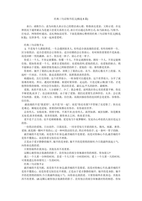 经典三句话情书范文(精选5篇)