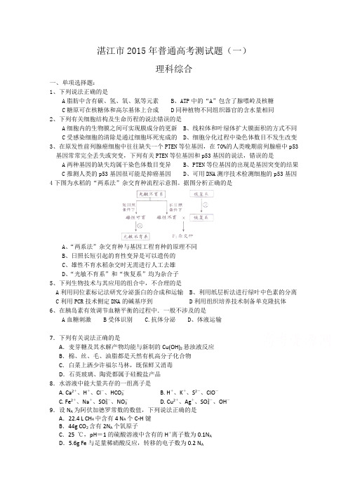 广东省湛江市2015年普通高考测试(一)理综试题 Word版含答案