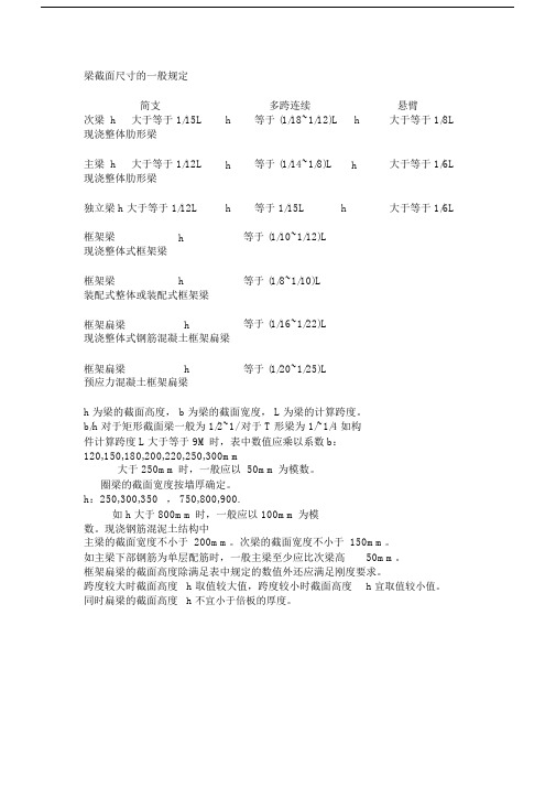 梁截面尺寸的一般规定.doc