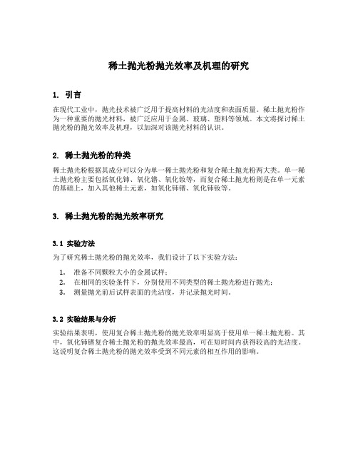 稀土抛光粉抛光效率及机理的研究