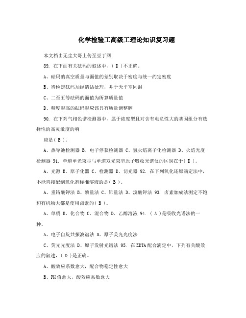 化学检验工高级工理论知识复习题