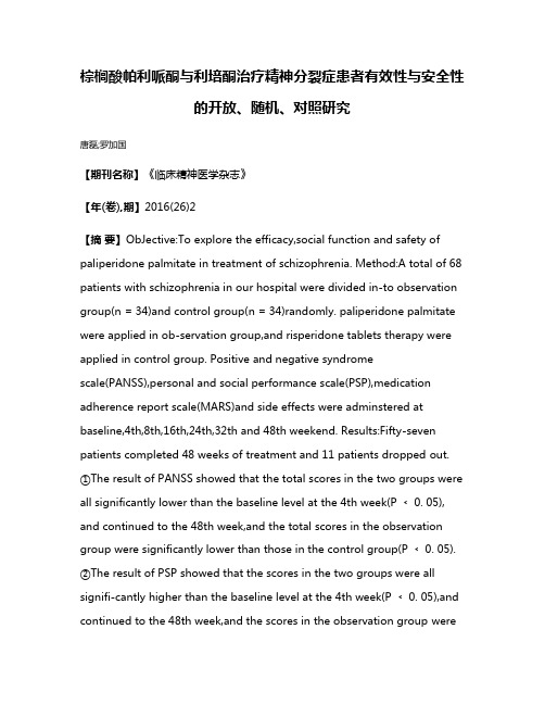 棕榈酸帕利哌酮与利培酮治疗精神分裂症患者有效性与安全性的开放、随机、对照研究