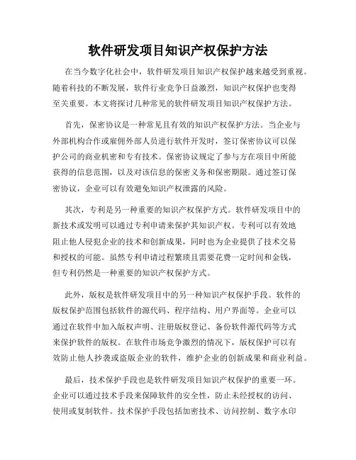 软件研发项目知识产权保护方法