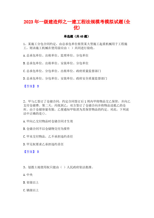 2023年一级建造师之一建工程法规模考模拟试题(全优)