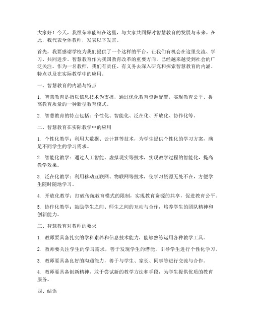 智慧论坛教师发言稿范文