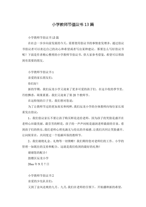 小学教师节倡议书13篇