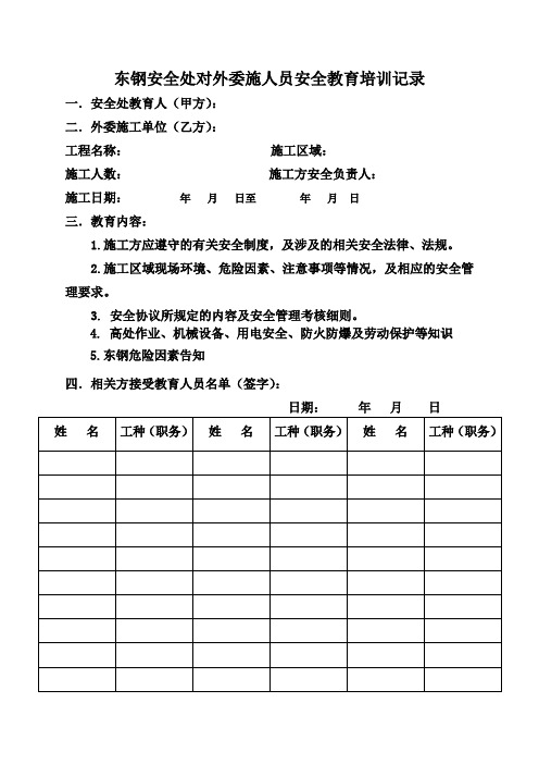 施工相关方安全教育记录