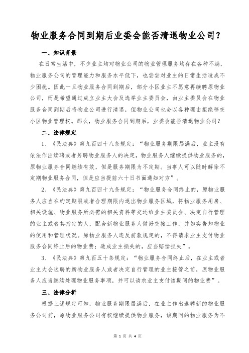 物业服务合同到期业委会能否清退物业公司