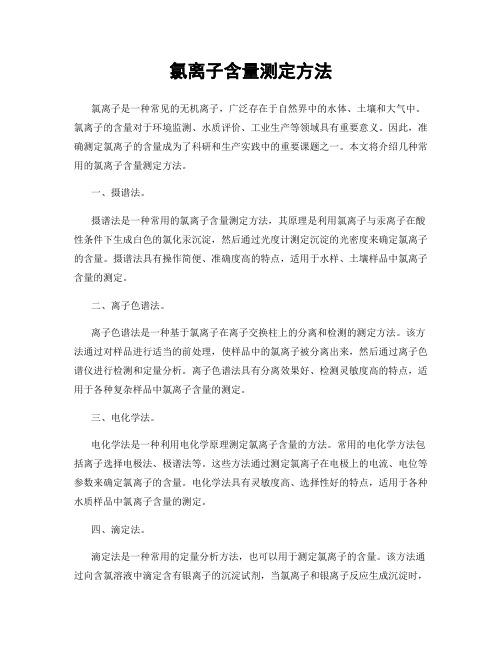 氯离子含量测定方法