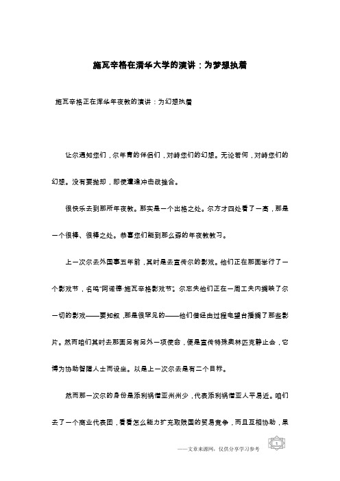 施瓦辛格在清华大学的演讲：为梦想执着