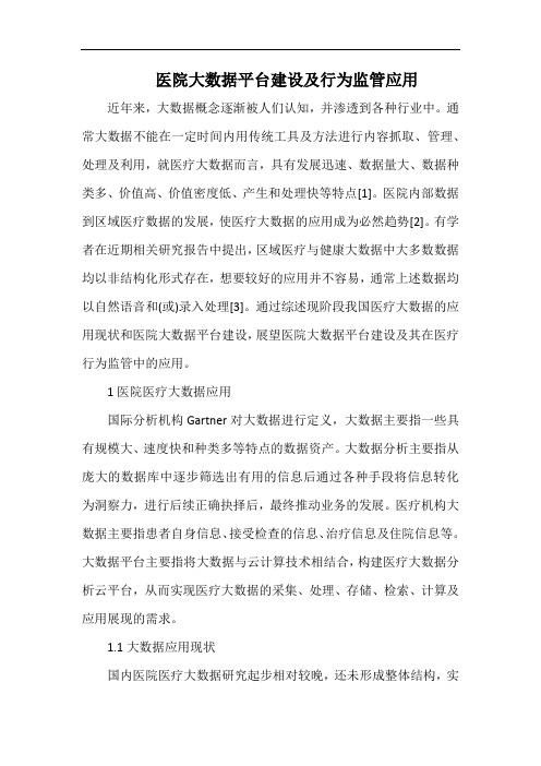 医院大数据平台建设及行为监管应用.docx