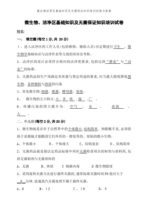 微生物洁净区基础知识及无菌保证知识培训试卷与答案 (2)