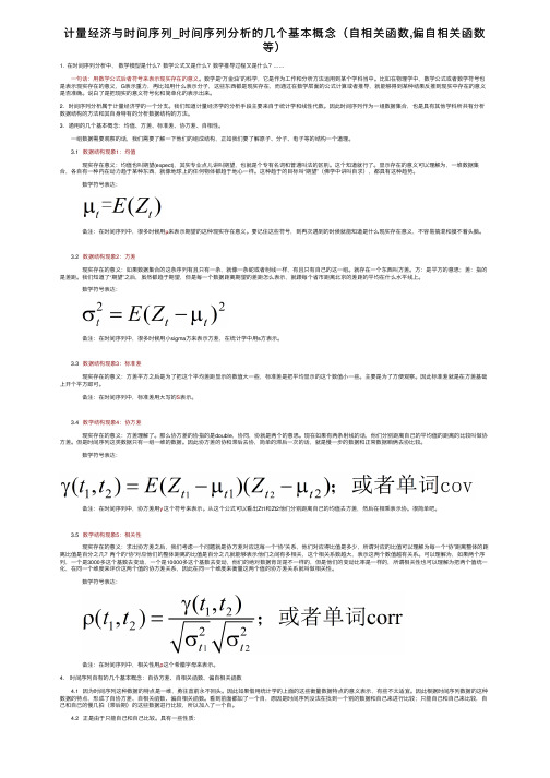 计量经济与时间序列_时间序列分析的几个基本概念（自相关函数,偏自相关函数等）